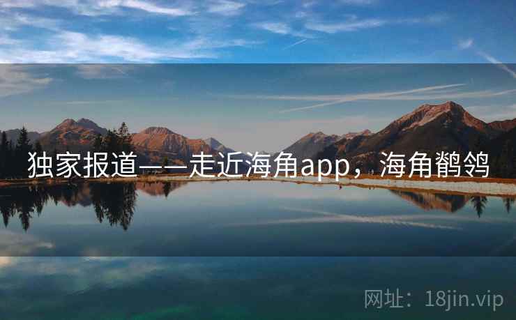 独家报道——走近海角app，海角鹡鸰