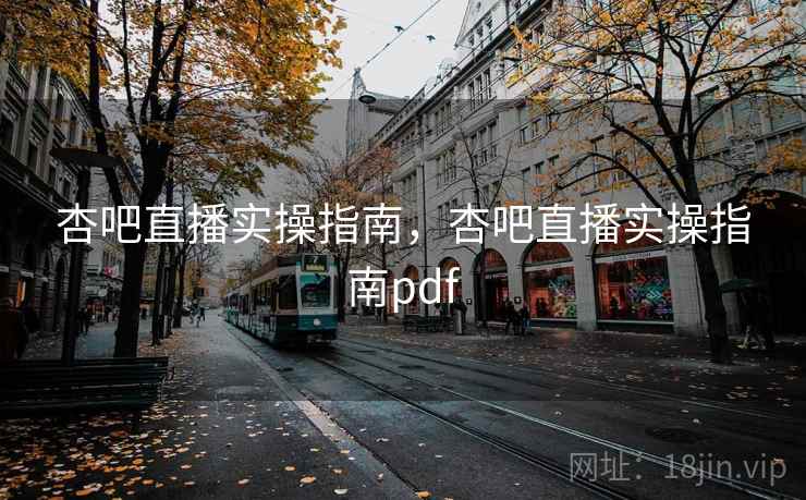 杏吧直播实操指南，杏吧直播实操指南pdf