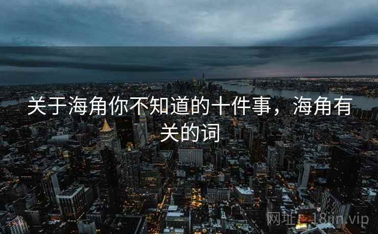 关于海角你不知道的十件事，海角有关的词