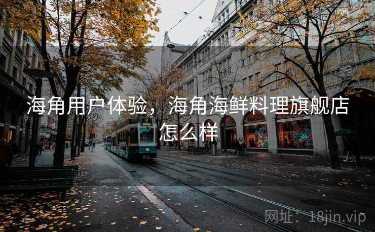 海角用户体验，海角海鲜料理旗舰店怎么样
