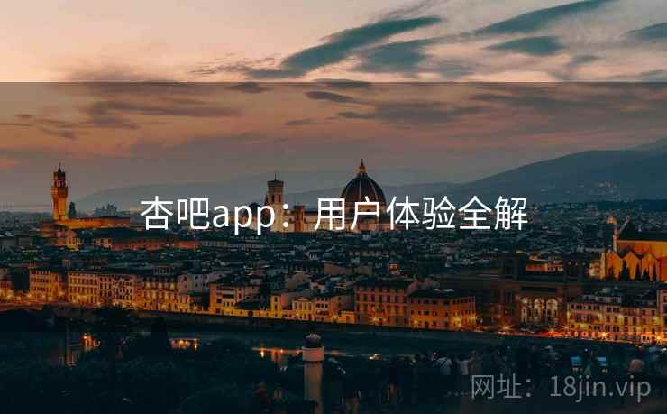 杏吧app：用户体验全解