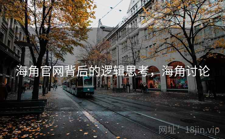 海角官网背后的逻辑思考，海角讨论