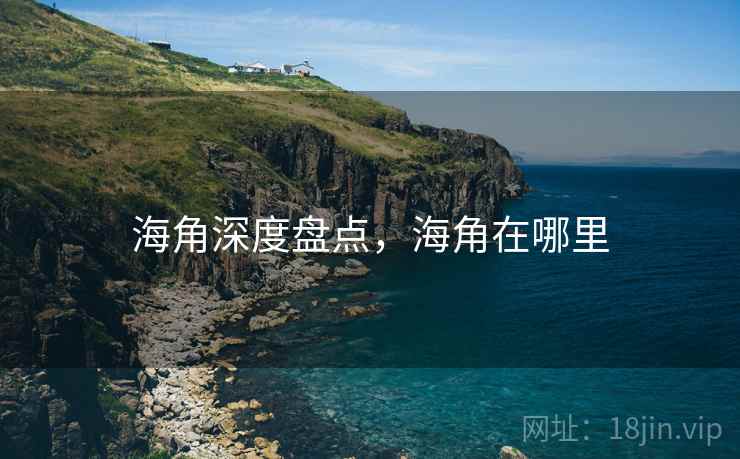 海角深度盘点，海角在哪里