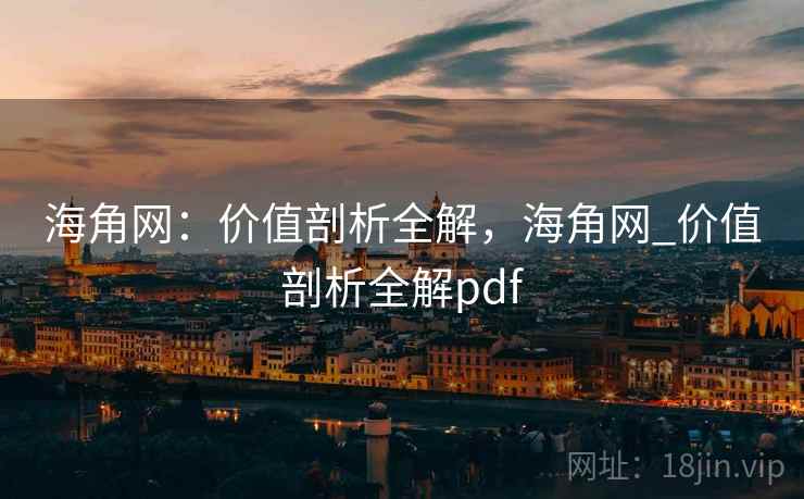 海角网:价值剖析全解,海角网_价值剖析全解pdf 海角网:价值剖析全解,海角网_价值剖析全解pdf