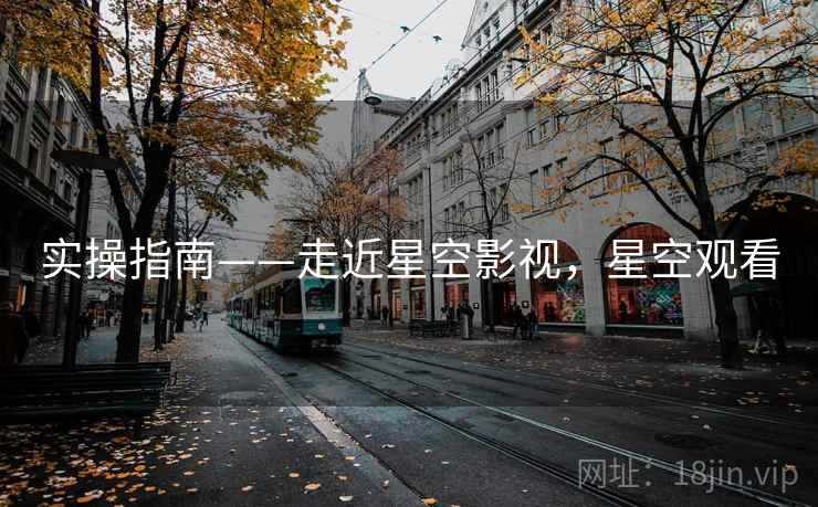 实操指南——走近星空影视，星空观看