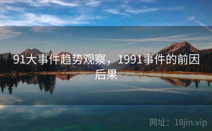 91大事件趋势观察，1991事件的前因后果