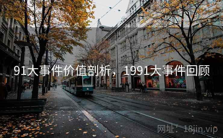 91大事件价值剖析，1991大事件回顾