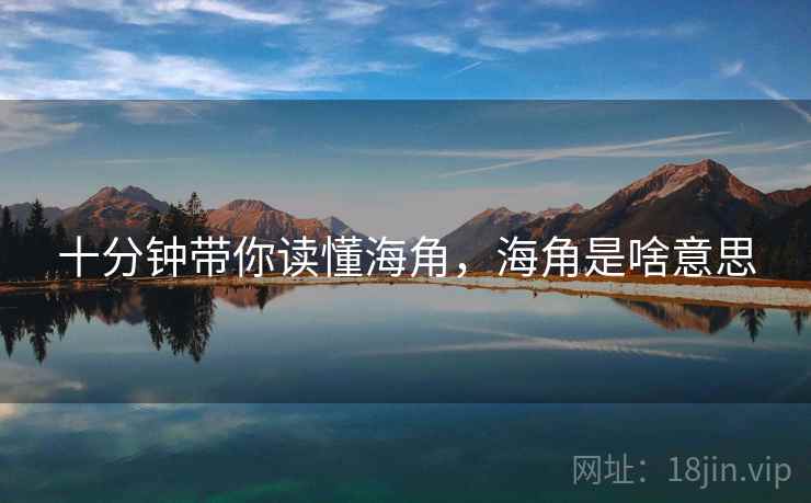 十分钟带你读懂海角，海角是啥意思