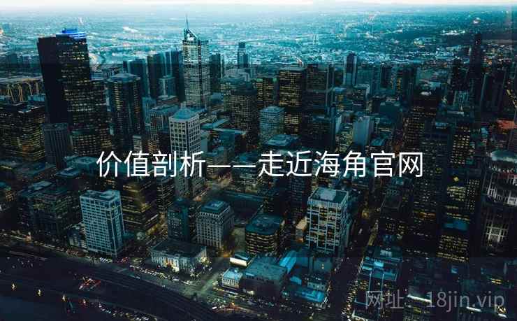 价值剖析——走近海角官网