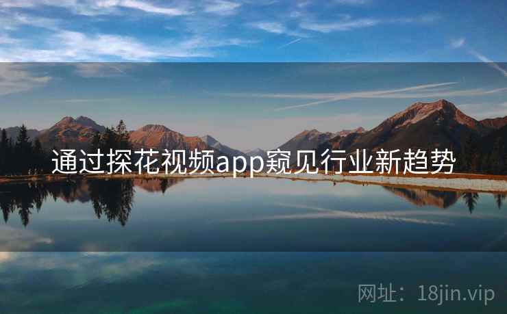 通过探花视频app窥见行业新趋势