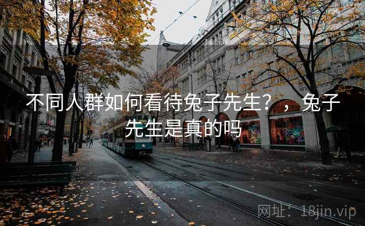 不同人群如何看待兔子先生？，兔子先生是真的吗