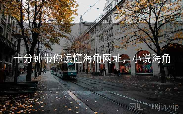 十分钟带你读懂海角网址，小说海角