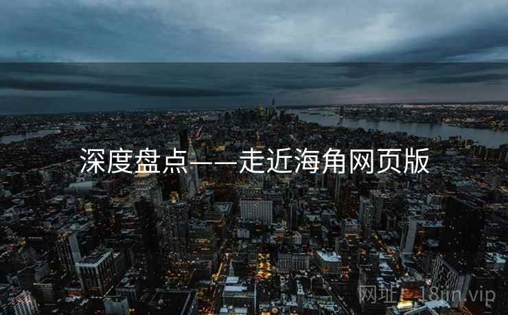 深度盘点——走近海角网页版