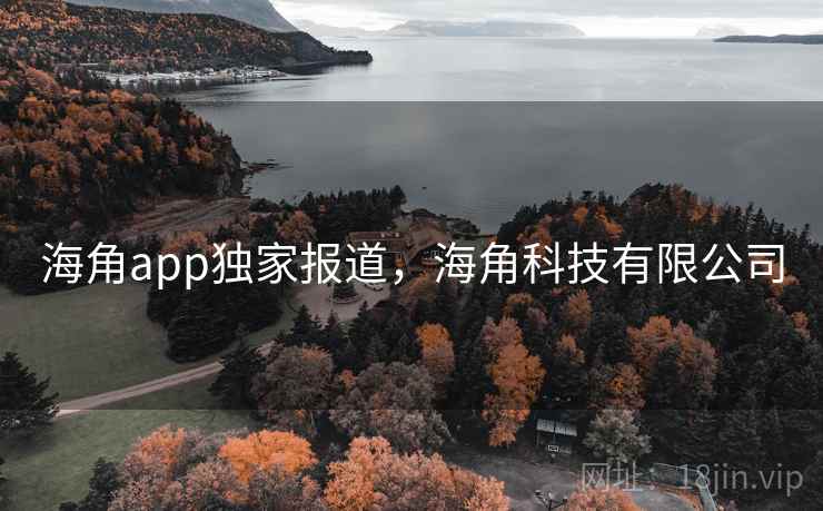 海角app独家报道，海角科技有限公司